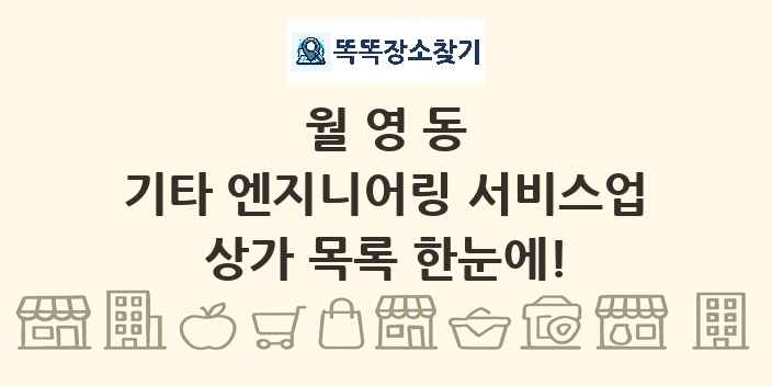 월영동 기타 엔지니어링 서비스업 상가 목록 및 정보