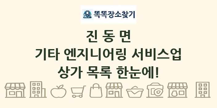 진동면 기타 엔지니어링 서비스업 상가 목록 및 정보