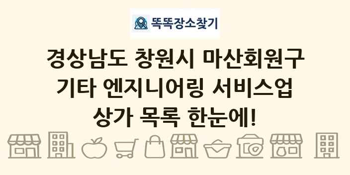 경상남도 창원시 마산회원구 기타 엔지니어링 서비스업 상가 목록 및 정보