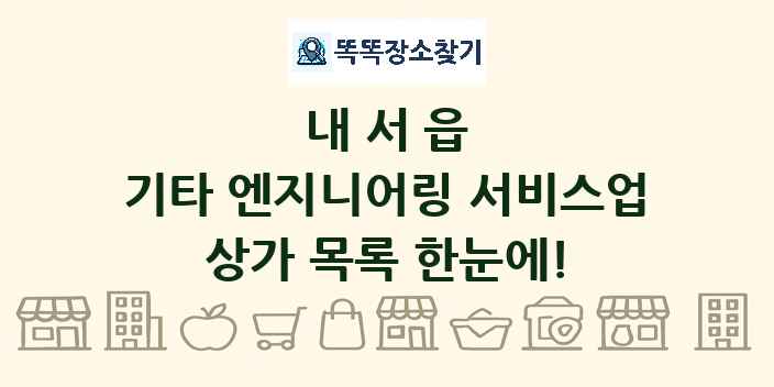 내서읍 기타 엔지니어링 서비스업 상가 목록 및 정보