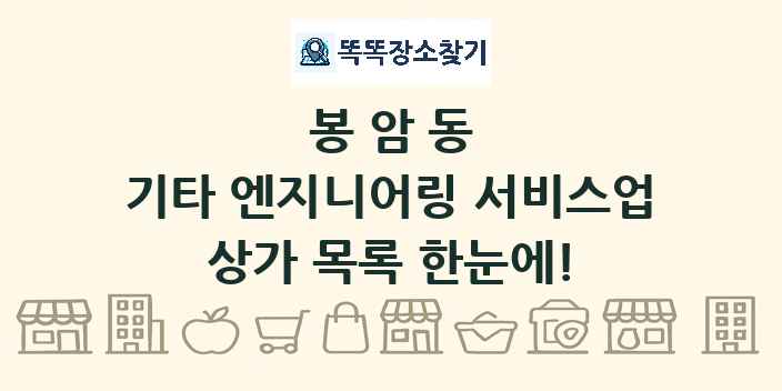봉암동 기타 엔지니어링 서비스업 상가 목록 및 정보
