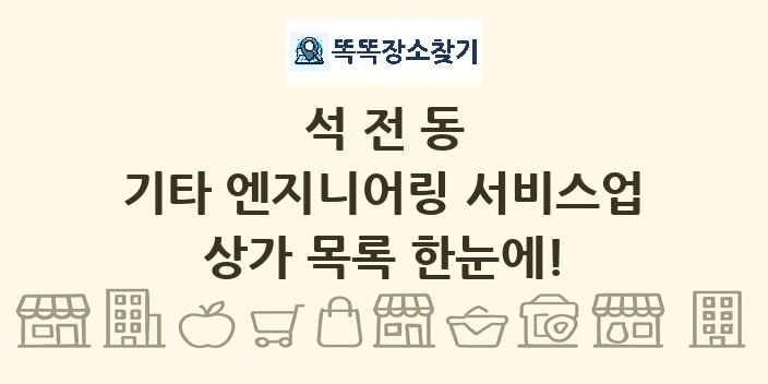 석전동 기타 엔지니어링 서비스업 상가 목록 및 정보