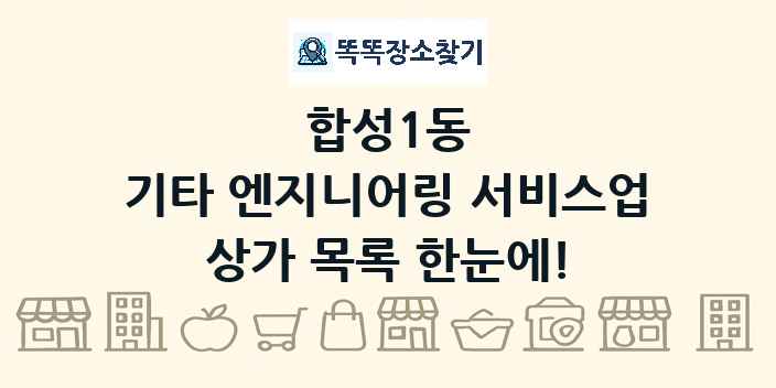 합성1동 기타 엔지니어링 서비스업 상가 목록 및 정보