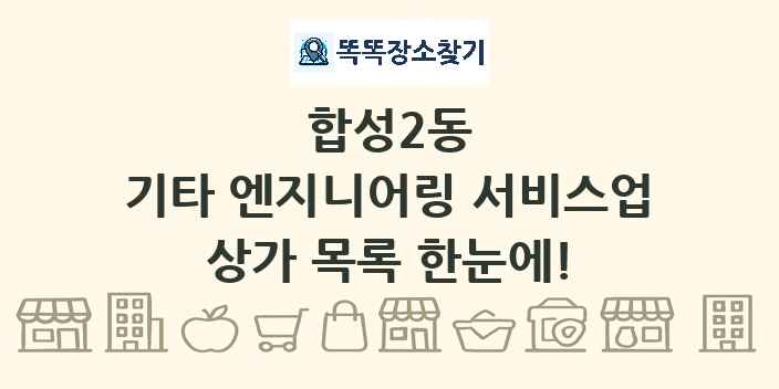 합성2동 기타 엔지니어링 서비스업 상가 목록 및 정보