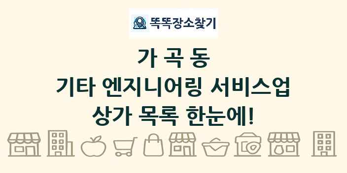 가곡동 기타 엔지니어링 서비스업 상가 목록 및 정보