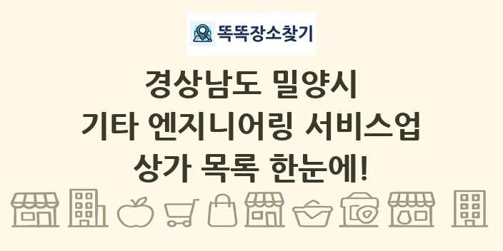 경상남도 밀양시 기타 엔지니어링 서비스업 상가 목록 및 정보