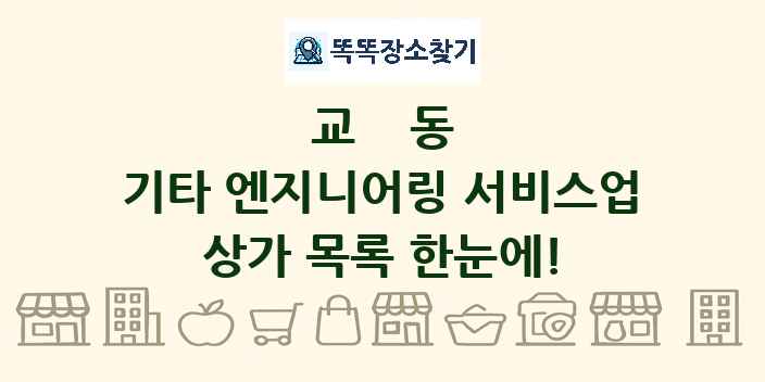 교동 기타 엔지니어링 서비스업 상가 목록 및 정보