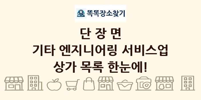 단장면 기타 엔지니어링 서비스업 상가 목록 및 정보