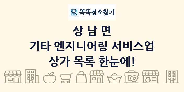 상남면 기타 엔지니어링 서비스업 상가 목록 및 정보