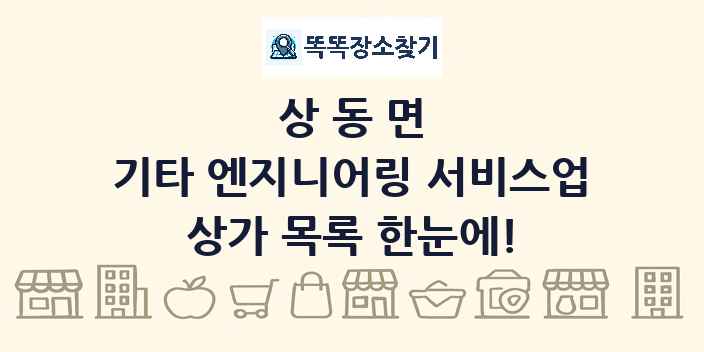 상동면 기타 엔지니어링 서비스업 상가 목록 및 정보