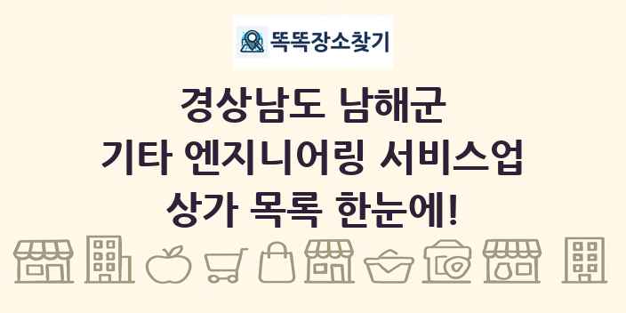 경상남도 남해군 기타 엔지니어링 서비스업 상가 목록 및 정보