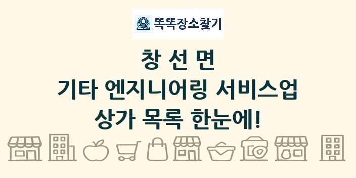 창선면 기타 엔지니어링 서비스업 상가 목록 및 정보