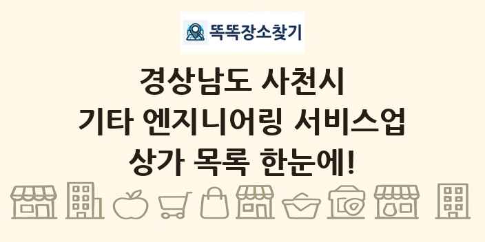 경상남도 사천시 기타 엔지니어링 서비스업 상가 목록 및 정보