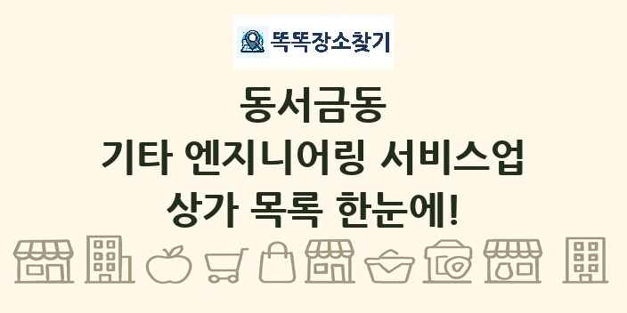 동서금동 기타 엔지니어링 서비스업 상가 목록 및 정보