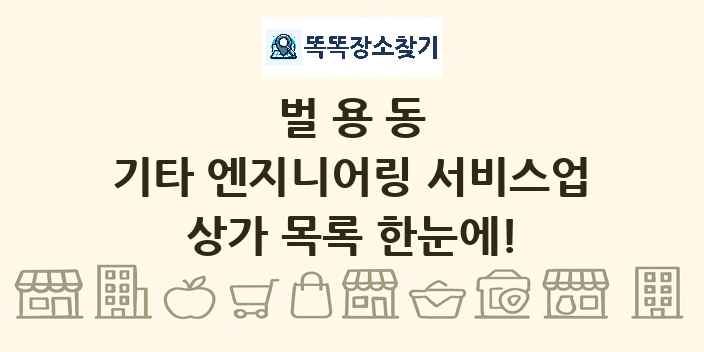 벌용동 기타 엔지니어링 서비스업 상가 목록 및 정보
