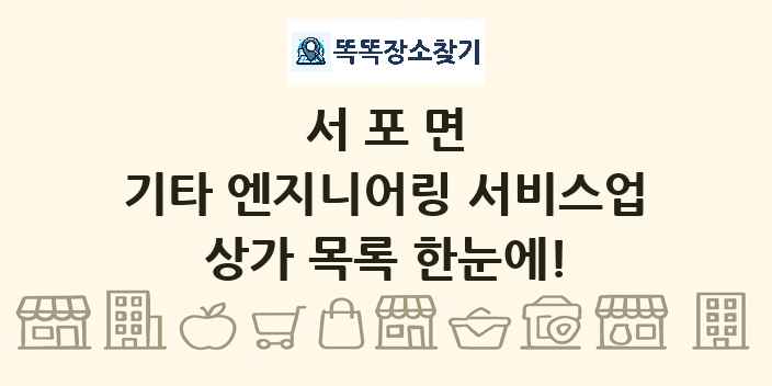서포면 기타 엔지니어링 서비스업 상가 목록 및 정보