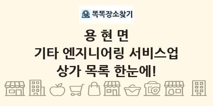 용현면 기타 엔지니어링 서비스업 상가 목록 및 정보