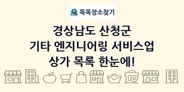 경상남도 산청군 기타 엔지니어링 서비스업 상가 목록 및 정보