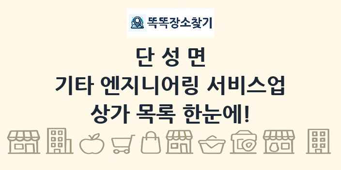 단성면 기타 엔지니어링 서비스업 상가 목록 및 정보