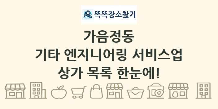 가음정동 기타 엔지니어링 서비스업 상가 목록 및 정보