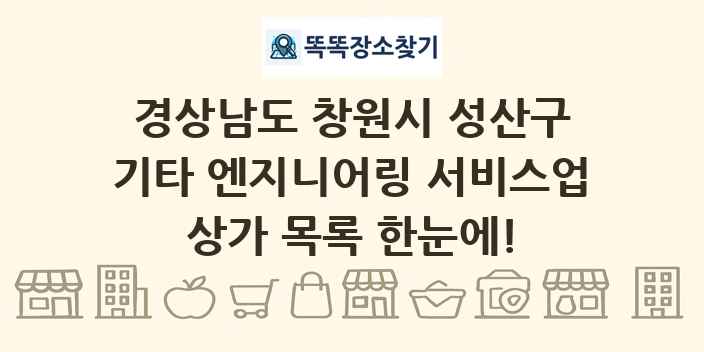 경상남도 창원시 성산구 기타 엔지니어링 서비스업 상가 목록 및 정보