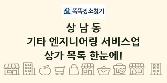 상남동 기타 엔지니어링 서비스업 상가 목록 및 정보