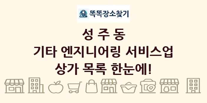 성주동 기타 엔지니어링 서비스업 상가 목록 및 정보