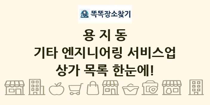 용지동 기타 엔지니어링 서비스업 상가 목록 및 정보