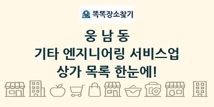 웅남동 기타 엔지니어링 서비스업 상가 목록 및 정보
