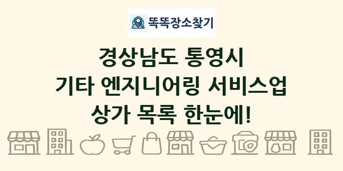 경상남도 통영시 기타 엔지니어링 서비스업 상가 목록 및 정보