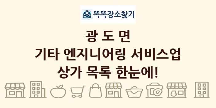 광도면 기타 엔지니어링 서비스업 상가 목록 및 정보