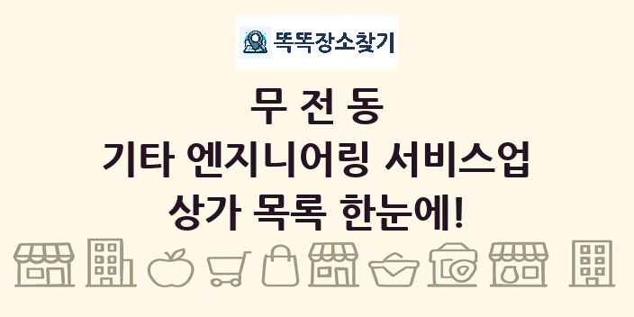 무전동 기타 엔지니어링 서비스업 상가 목록 및 정보