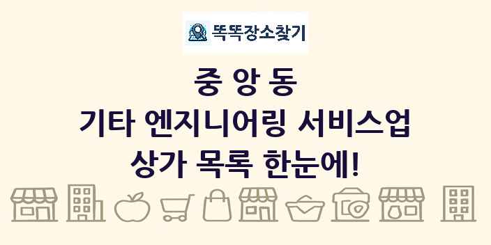 중앙동 기타 엔지니어링 서비스업 상가 목록 및 정보