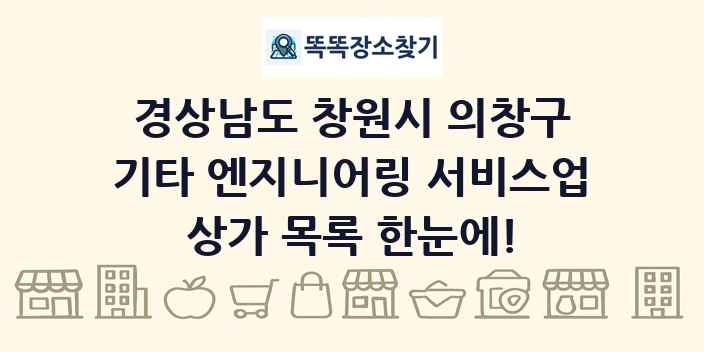 경상남도 창원시 의창구 기타 엔지니어링 서비스업 상가 목록 및 정보