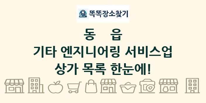 동읍 기타 엔지니어링 서비스업 상가 목록 및 정보