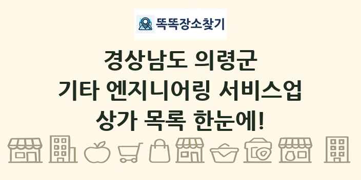 경상남도 의령군 기타 엔지니어링 서비스업 상가 목록 및 정보