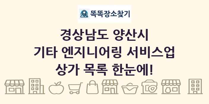경상남도 양산시 기타 엔지니어링 서비스업 상가 목록 및 정보