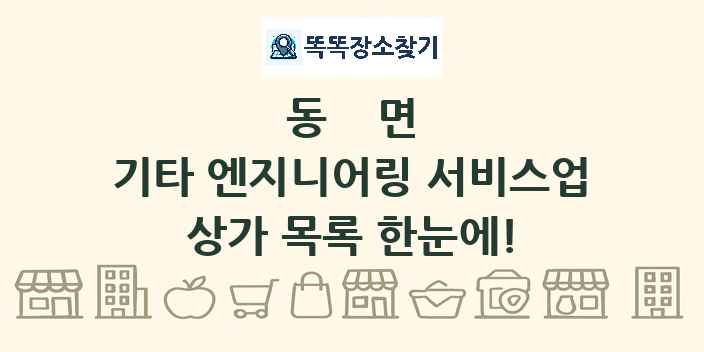 동면 기타 엔지니어링 서비스업 상가 목록 및 정보