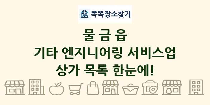 물금읍 기타 엔지니어링 서비스업 상가 목록 및 정보