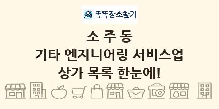 소주동 기타 엔지니어링 서비스업 상가 목록 및 정보