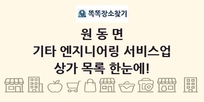 원동면 기타 엔지니어링 서비스업 상가 목록 및 정보