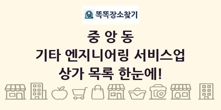 중앙동 기타 엔지니어링 서비스업 상가 목록 및 정보