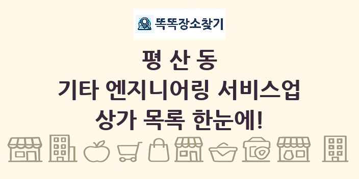 평산동 기타 엔지니어링 서비스업 상가 목록 및 정보