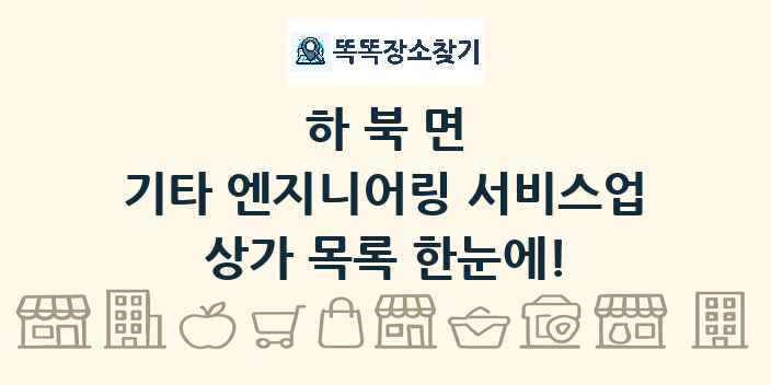 하북면 기타 엔지니어링 서비스업 상가 목록 및 정보