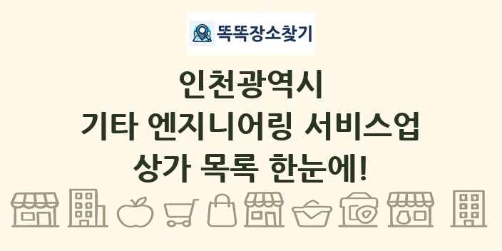인천광역시 기타 엔지니어링 서비스업 상가 목록 및 정보