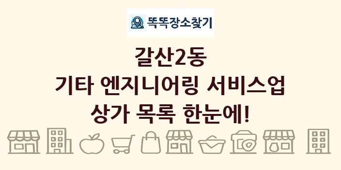 갈산2동 기타 엔지니어링 서비스업 상가 목록 및 정보