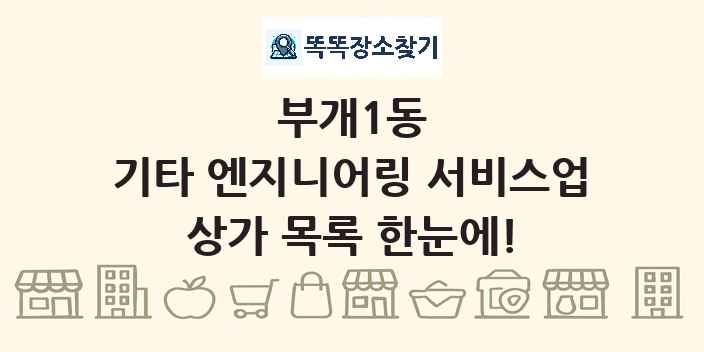 부개1동 기타 엔지니어링 서비스업 상가 목록 및 정보