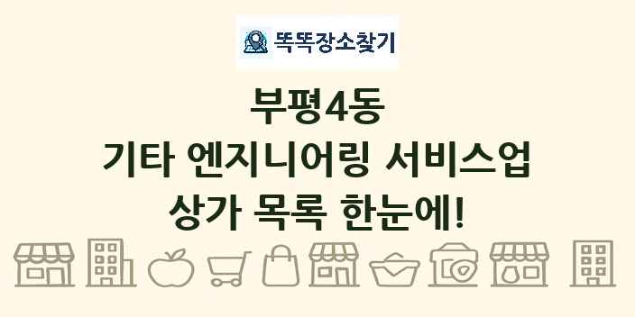 부평4동 기타 엔지니어링 서비스업 상가 목록 및 정보