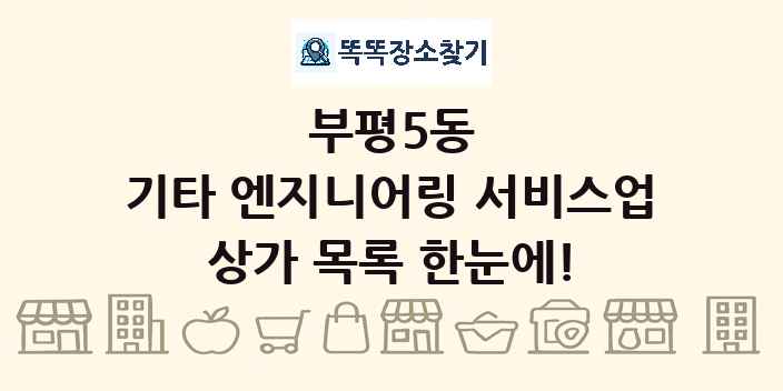 부평5동 기타 엔지니어링 서비스업 상가 목록 및 정보