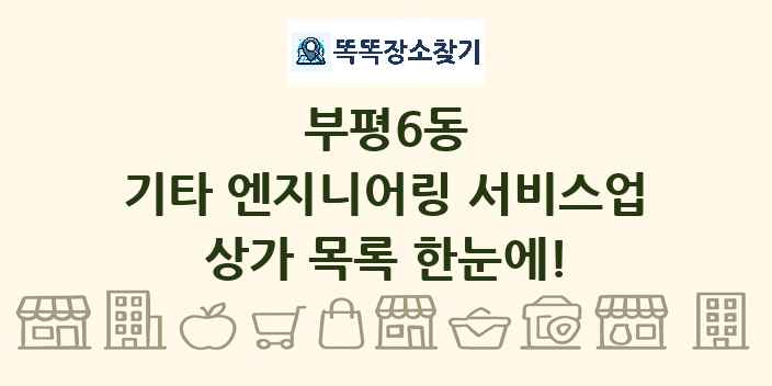 부평6동 기타 엔지니어링 서비스업 상가 목록 및 정보